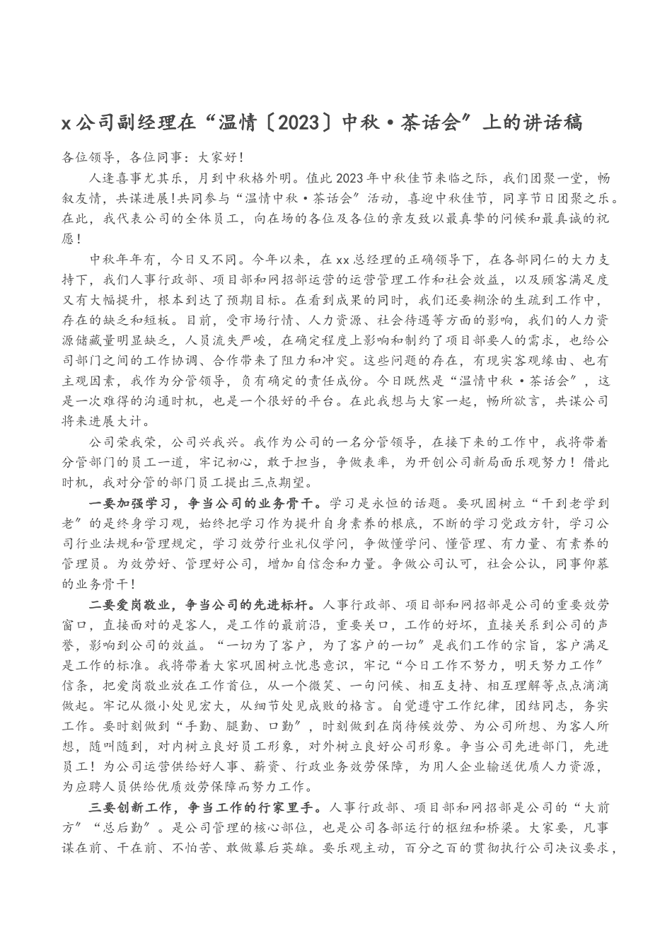 X公司副经理在“温情2023中秋·茶话会”上的讲话稿.doc_第1页
