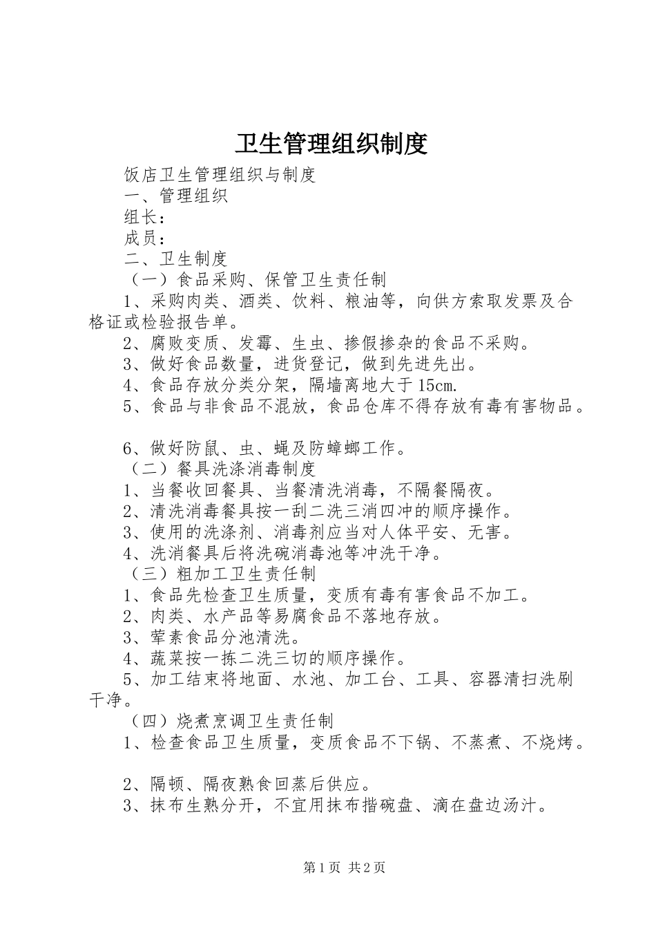 2023年卫生管理组织制度.docx_第1页