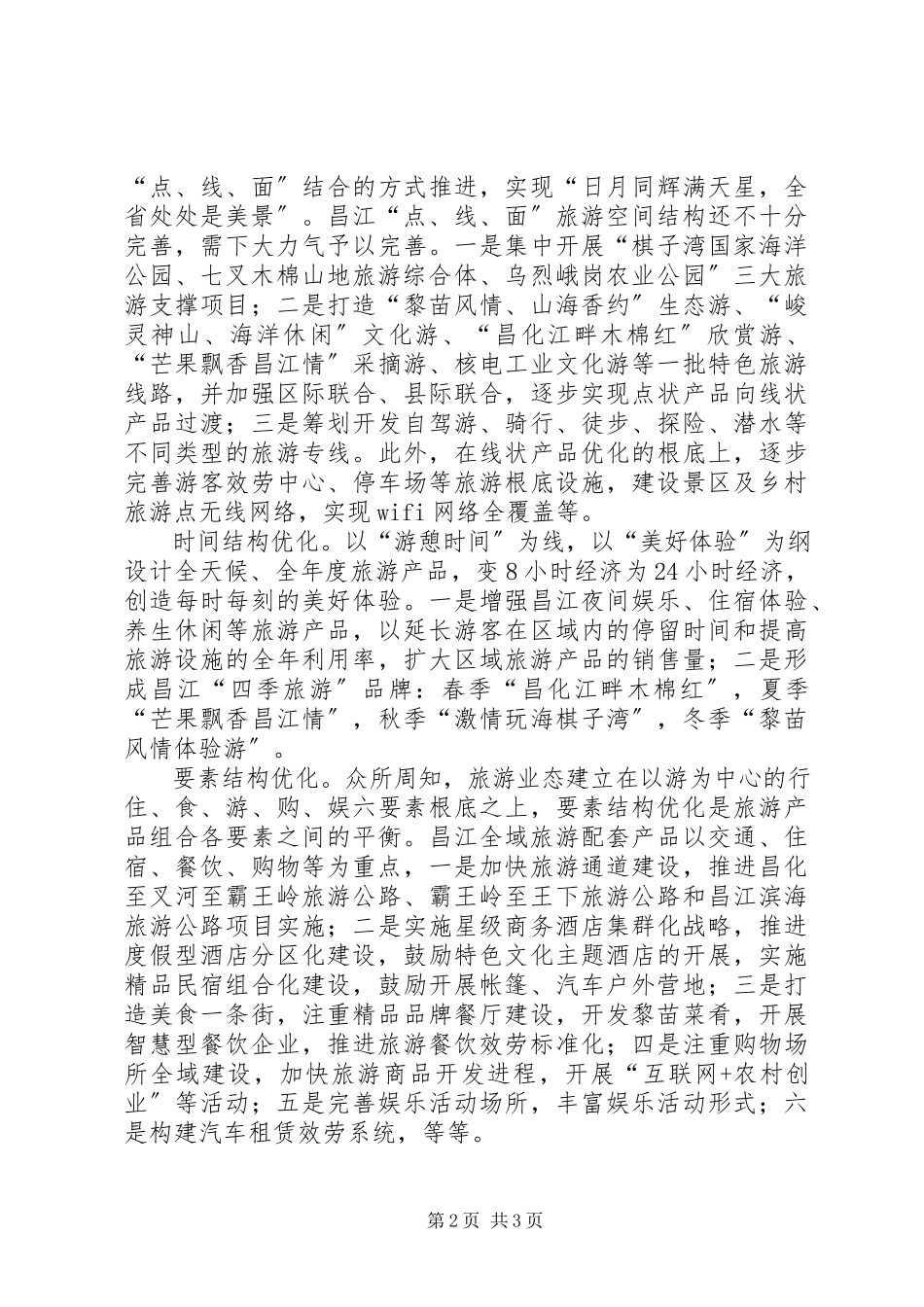 2023年XX市XX县区融入全域旅游的思考.docx_第2页