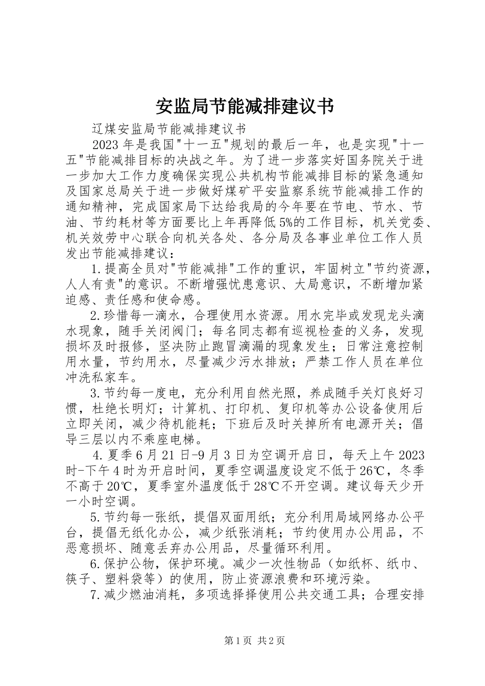2023年安监局节能减排倡议书新编.docx_第1页