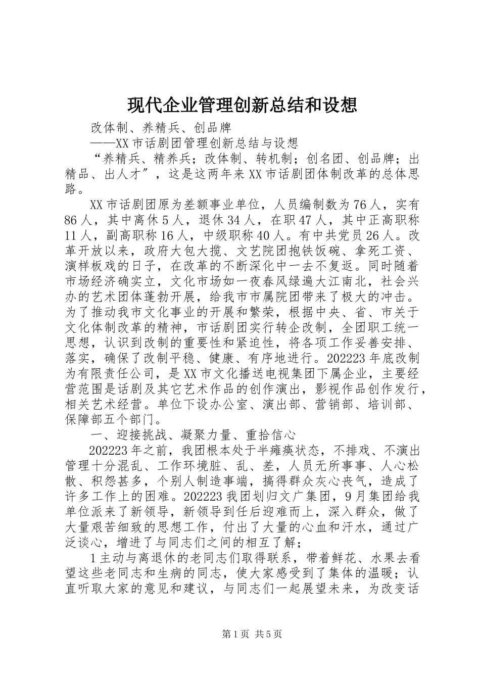 2023年现代企业管理创新总结和设想.docx_第1页