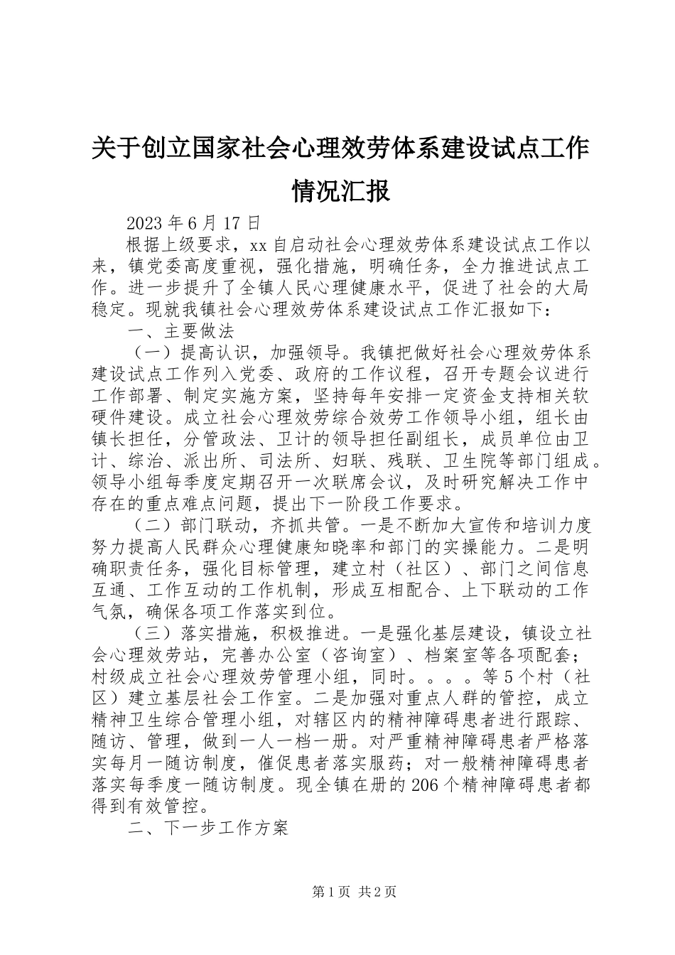 2023年创建国家社会心理服务体系建设试点工作情况汇报.docx_第1页