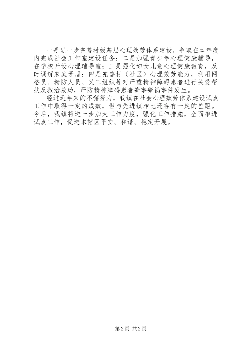 2023年创建国家社会心理服务体系建设试点工作情况汇报.docx_第2页
