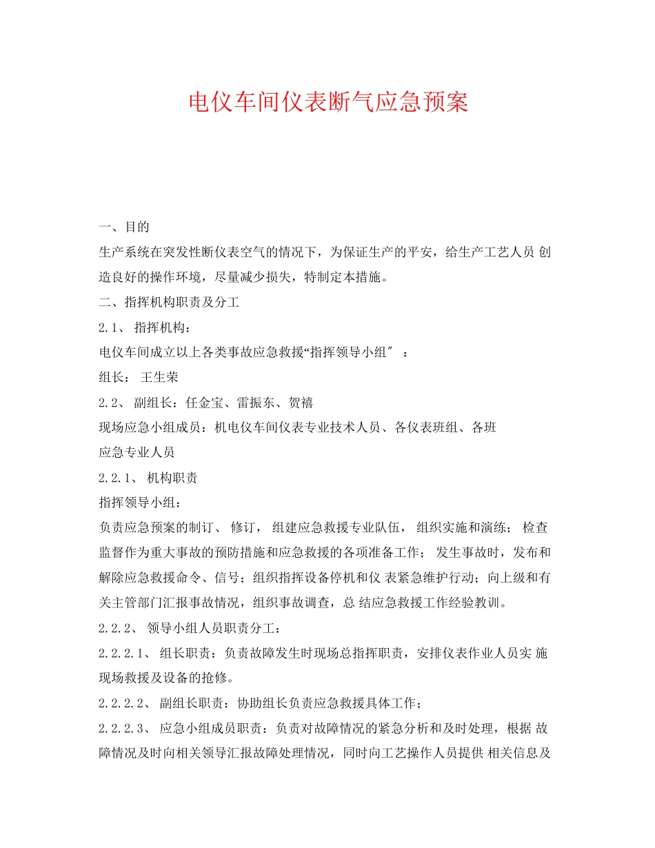 2023年《安全管理应急预案》之电仪车间仪表断气应急预案.docx_第1页