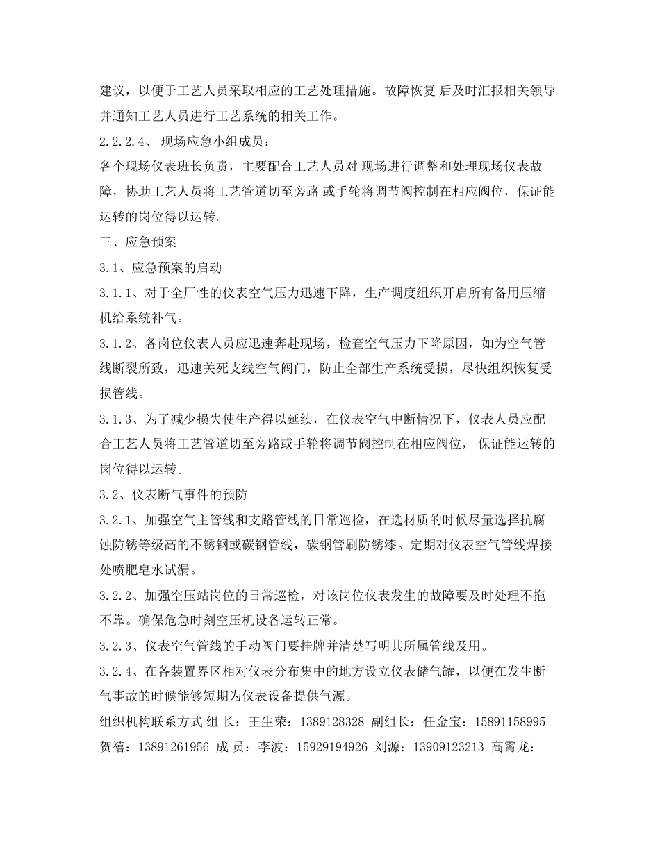 2023年《安全管理应急预案》之电仪车间仪表断气应急预案.docx_第2页