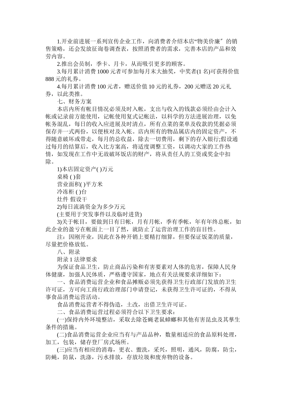 2023年开快餐店的创业计划书.docx_第2页