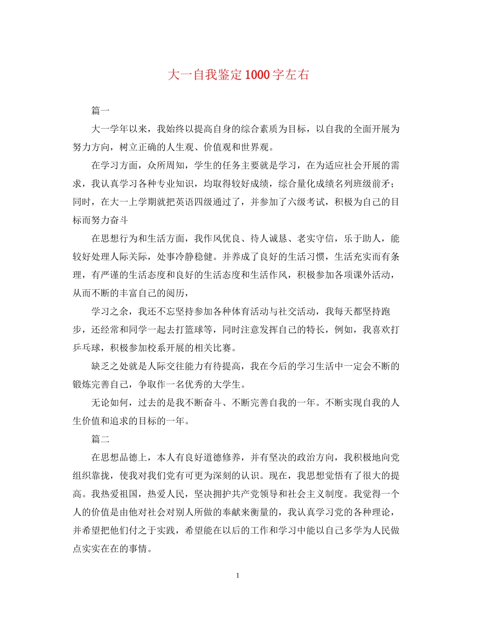 2023年大一自我鉴定1000字左右.docx_第1页