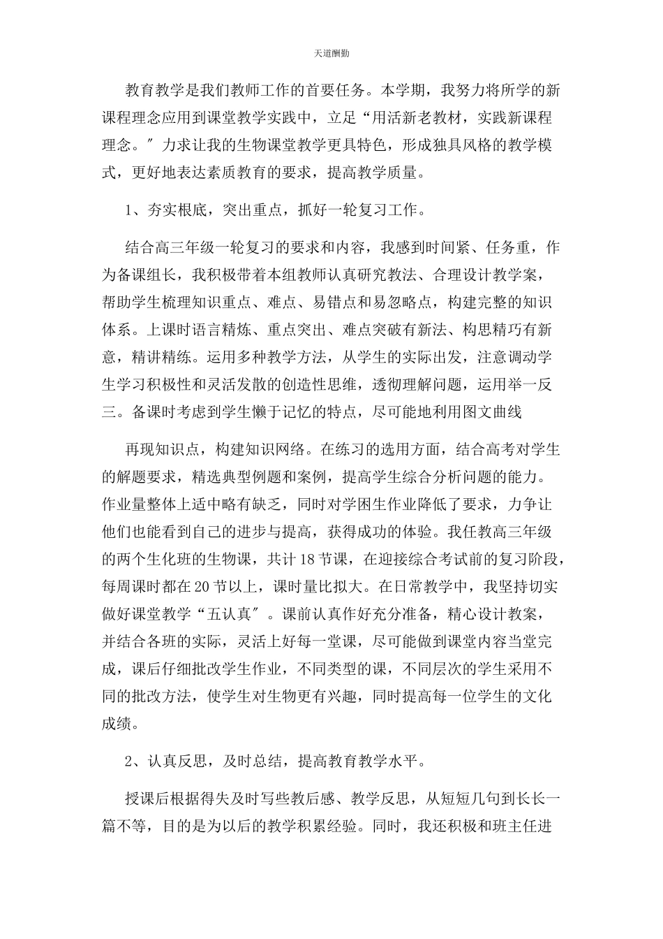 2023年高三生物教师个人工作总结范文.docx_第2页