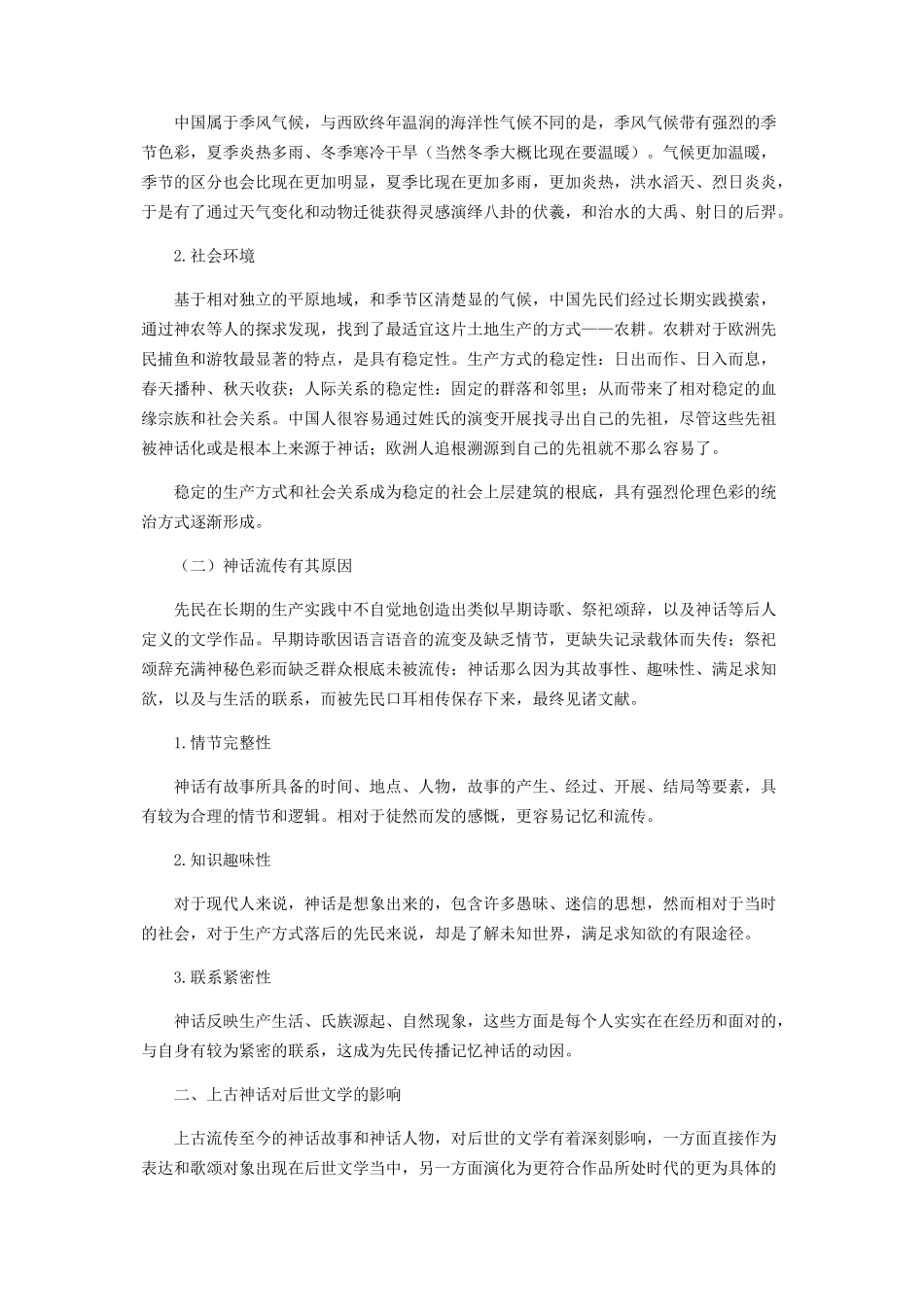 2023年万古神话千秋升华.docx_第2页