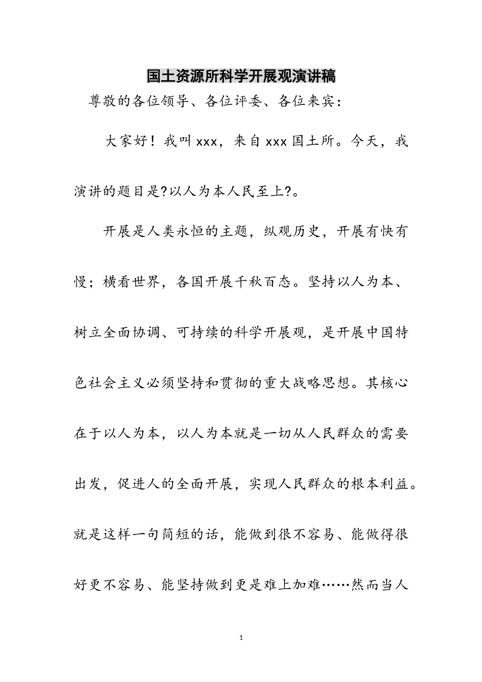 2023年国土资源所科学发展观演讲稿范文.doc_第1页