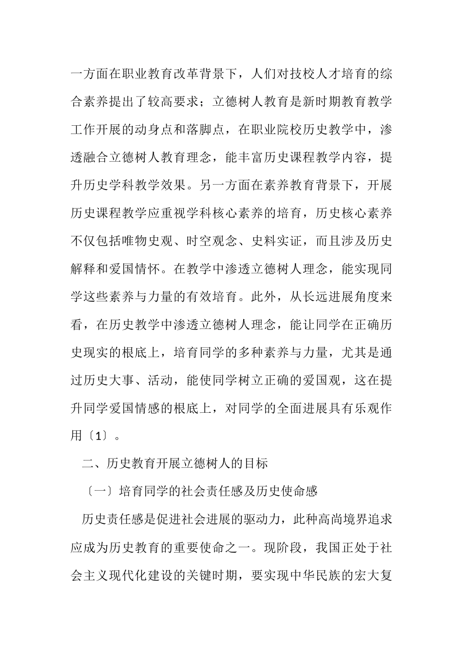 2023年历史教育立德树人目标及实践路径.docx_第2页