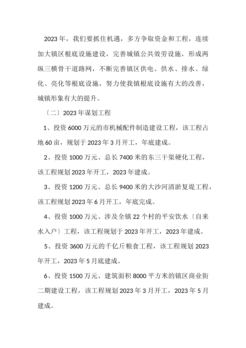 2023年镇区建设发展工作计划.docx_第2页