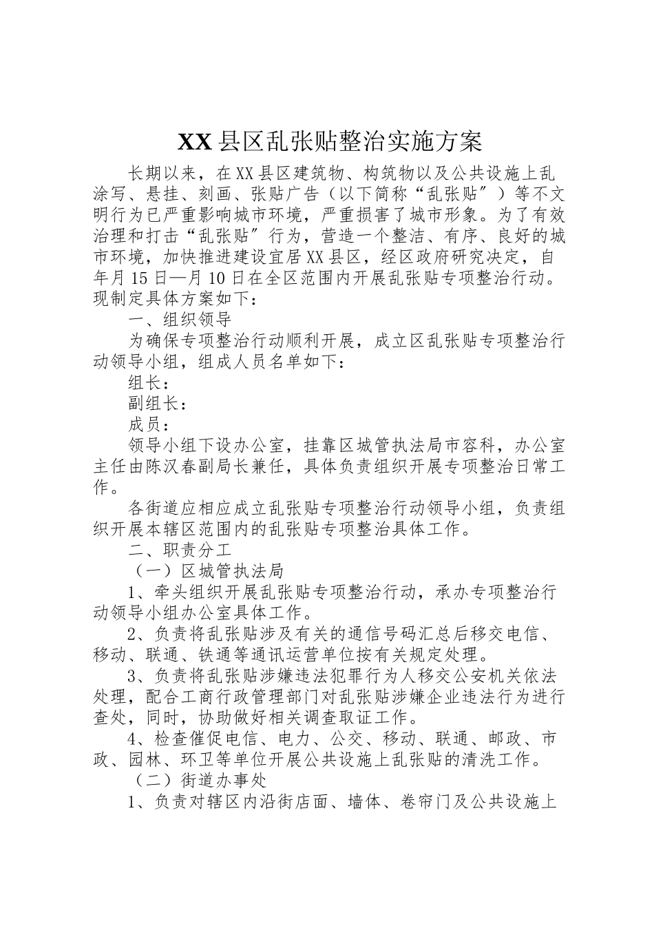 2023年县区乱张贴整治实施方案.doc_第1页