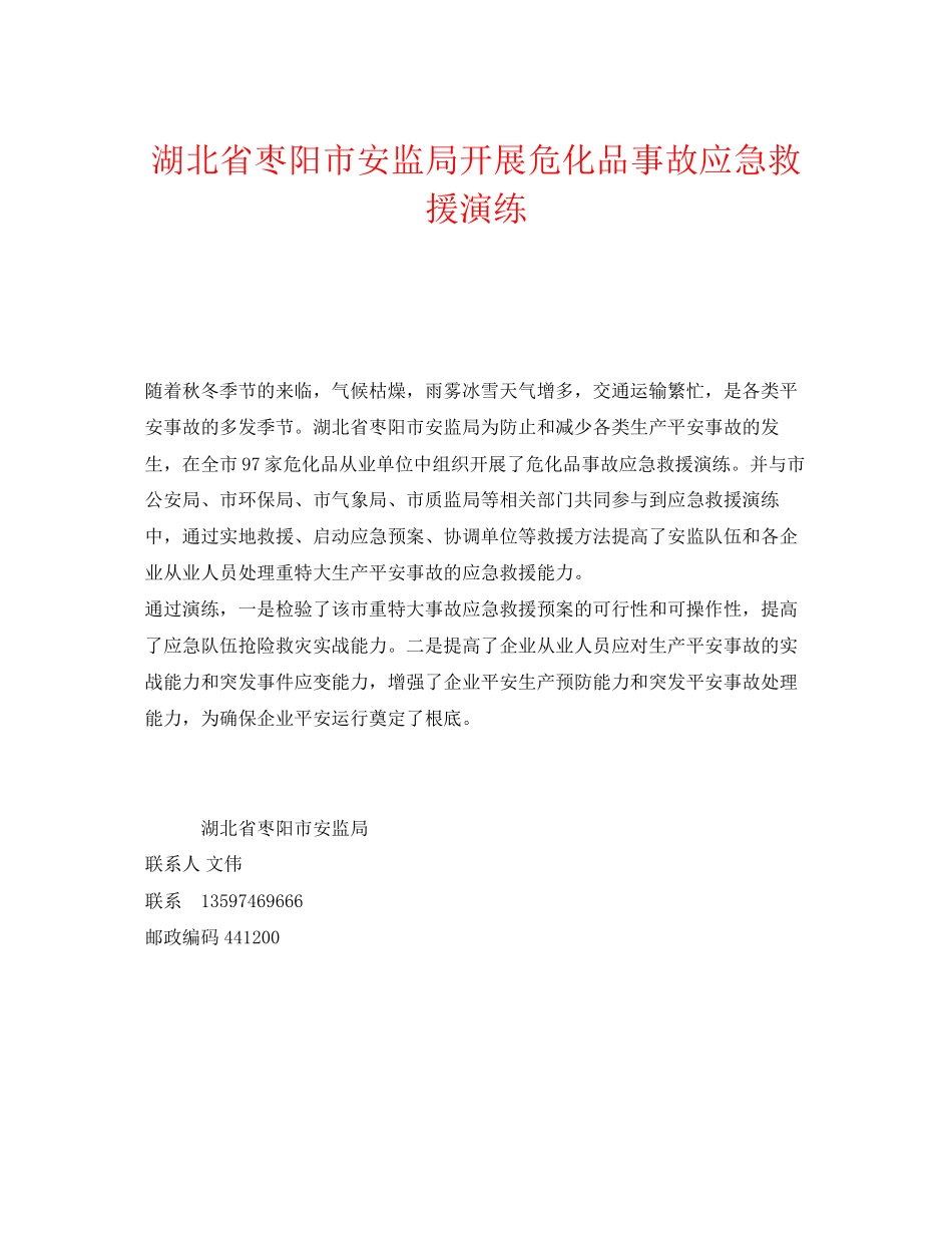 2023年《安全管理应急预案》之湖北省枣阳市安监局开展危化品事故应急救援演练.docx_第1页