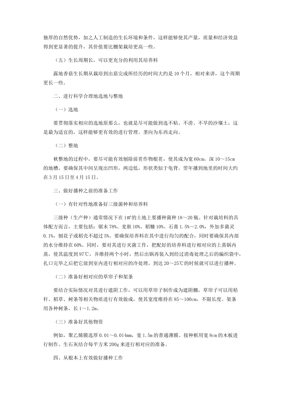 2023年香菇栽培技术及其推广应用.docx_第2页