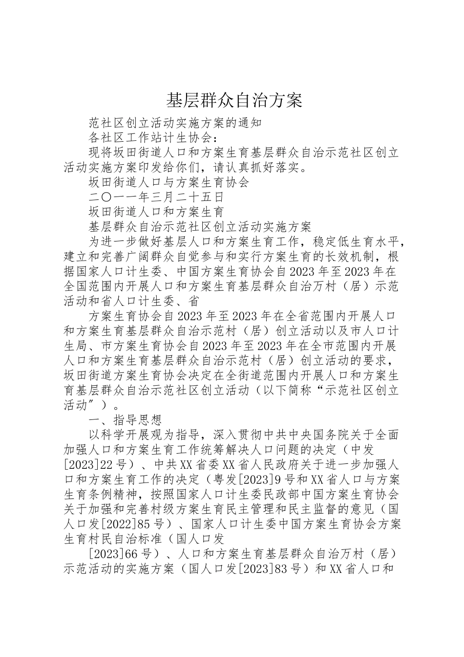 2023年基层群众自治方案.doc_第1页