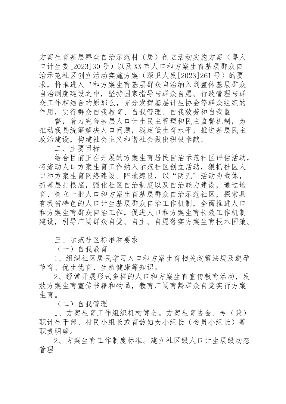2023年基层群众自治方案.doc_第2页