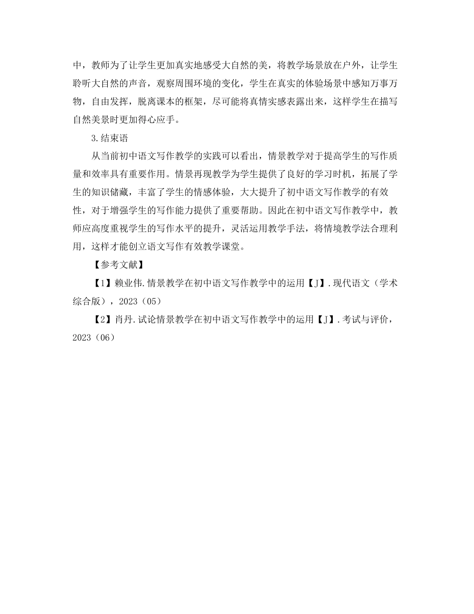 2023年情景教学在写作教学中的运用论文.docx_第3页