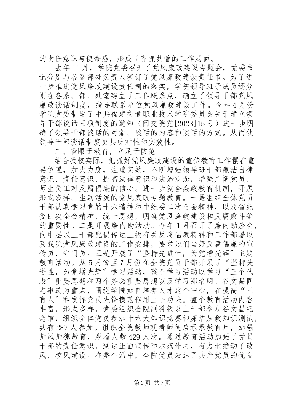 2023年落实党风廉政建设责任制和反腐倡廉“六个机制”工作情况的汇报.docx_第2页