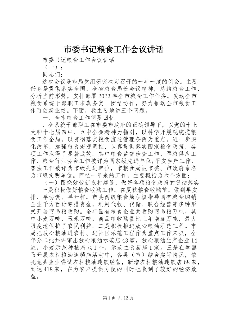 2023年市委书记粮食工作会议致辞.docx_第1页