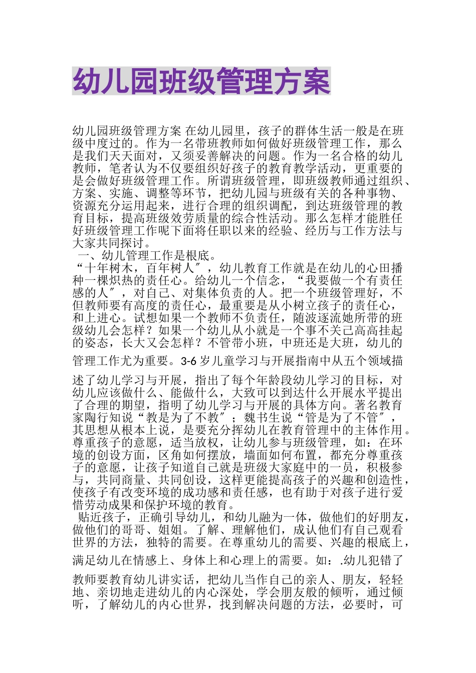 2023年幼儿园班级管理方案.doc_第1页