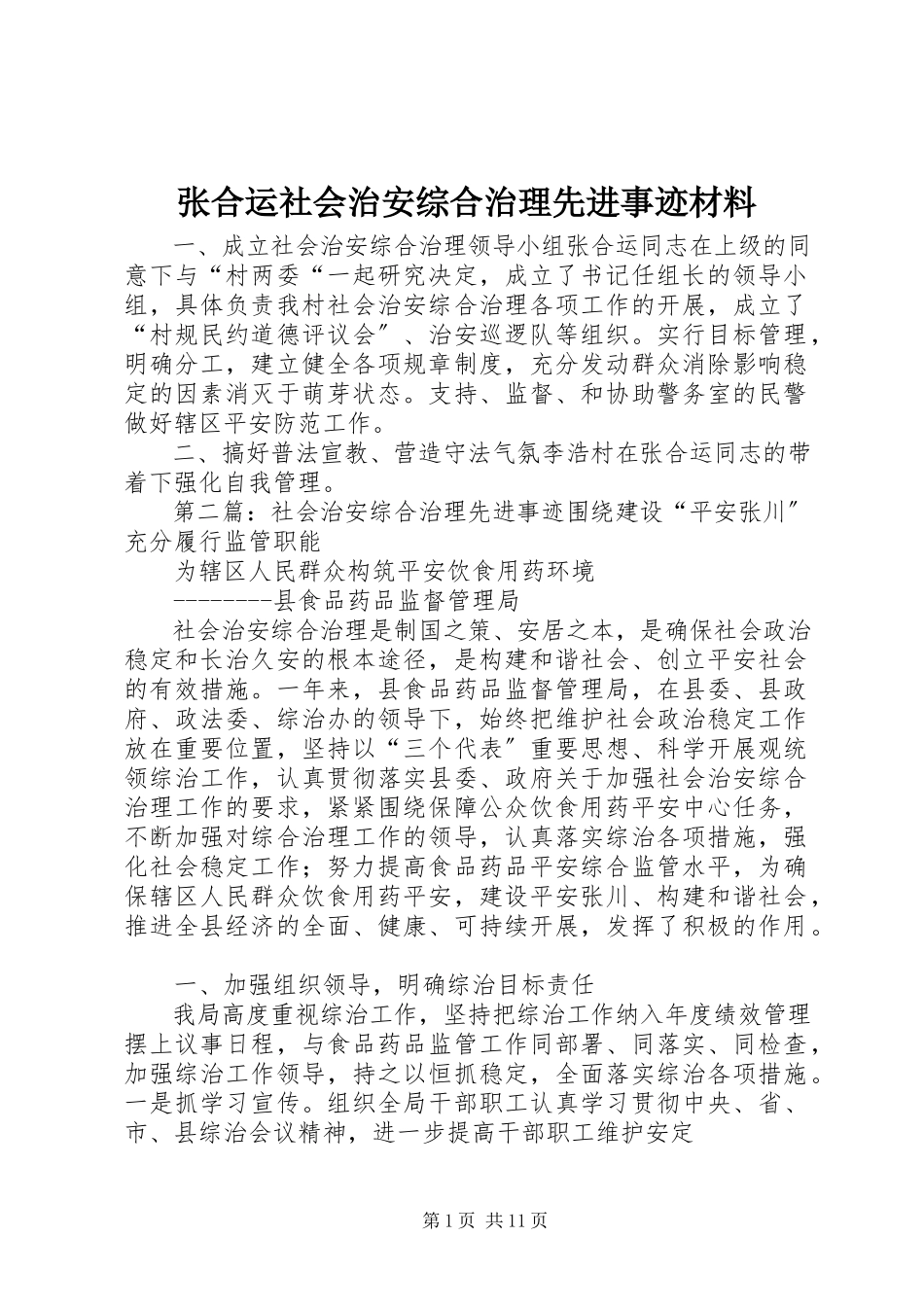 2023年张合运社会治安综合治理先进事迹材料.docx_第1页