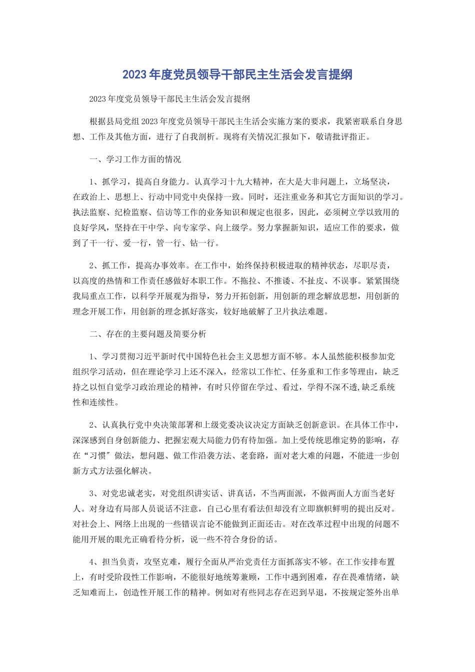 2023年度党员领导干部民主生活会发言提纲2.docx_第1页