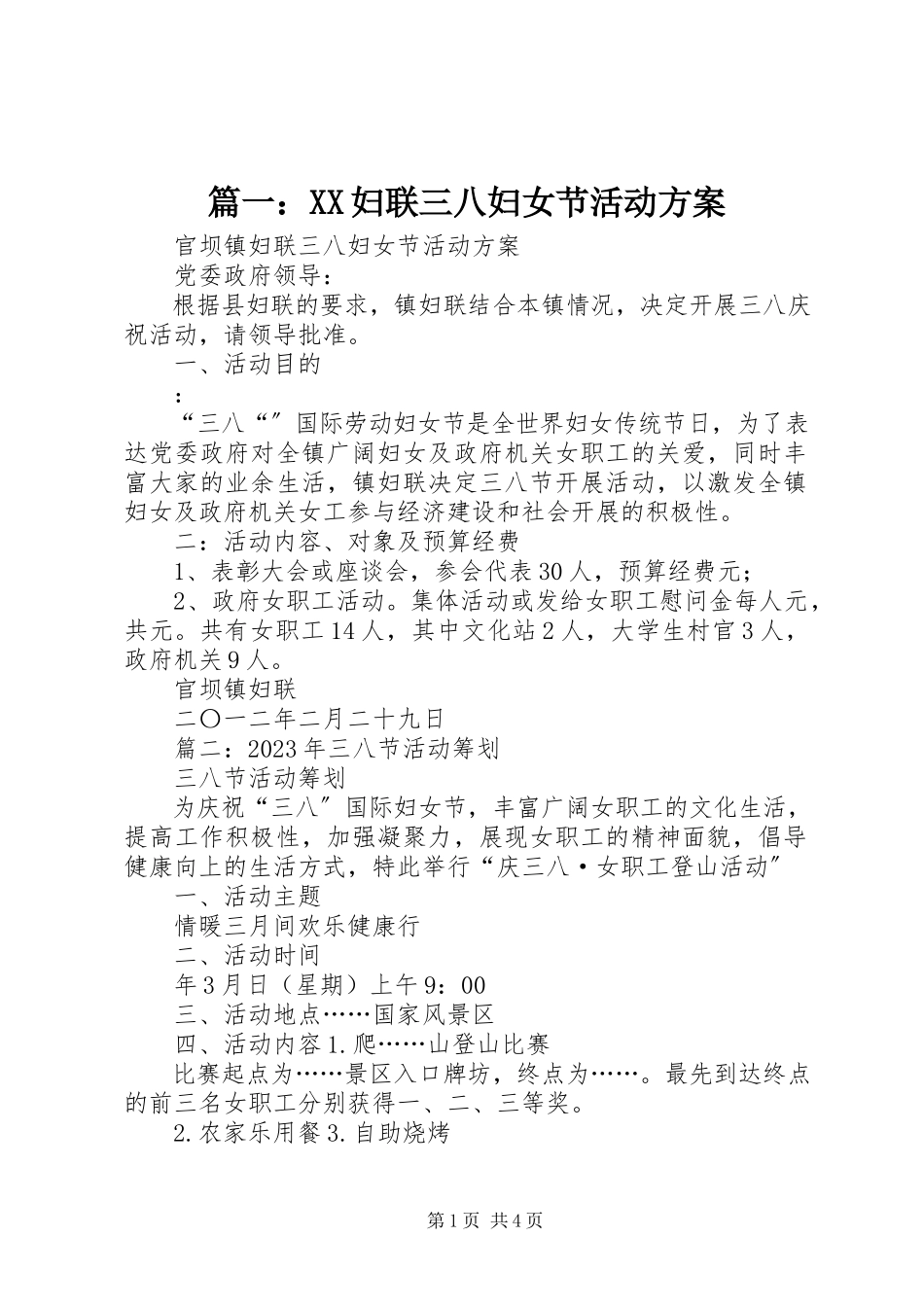 2023年XX妇联三八妇女节活动方案.docx_第1页