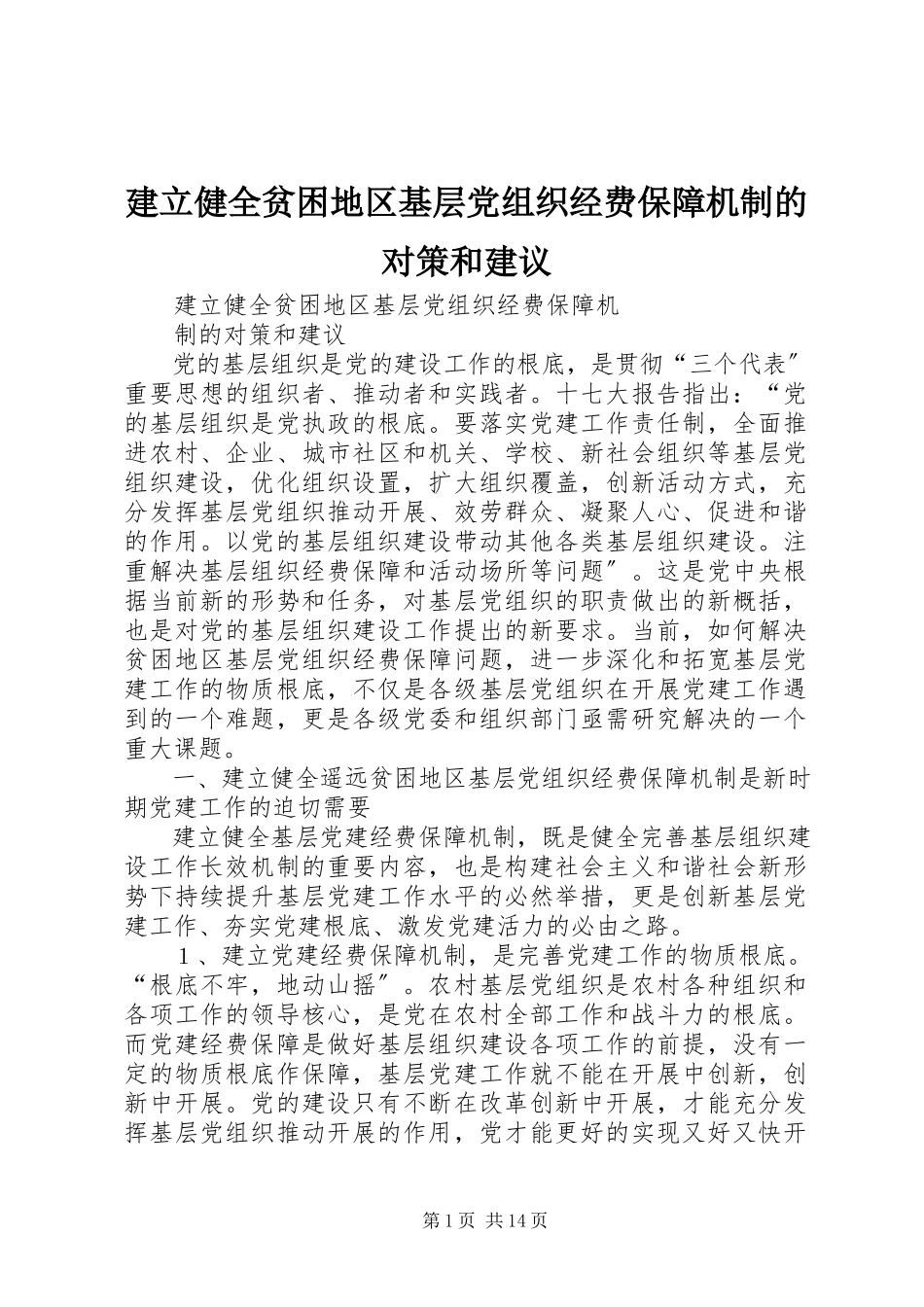 2023年建立健全贫困地区基层党组织经费保障机制的对策和建议.docx_第1页
