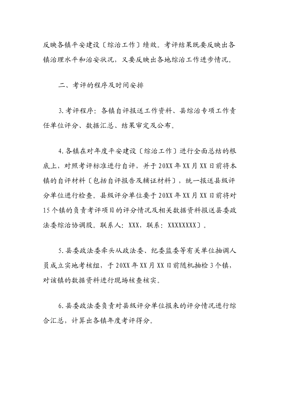 XX县2023年度各镇平安建设（综治工作）检查考核方案范文.docx_第2页