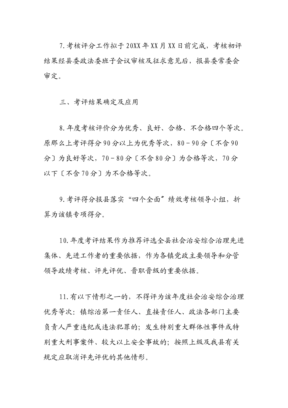 XX县2023年度各镇平安建设（综治工作）检查考核方案范文.docx_第3页