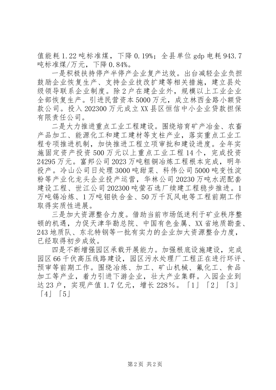 2023年县党政领导班子工作总结.docx_第2页