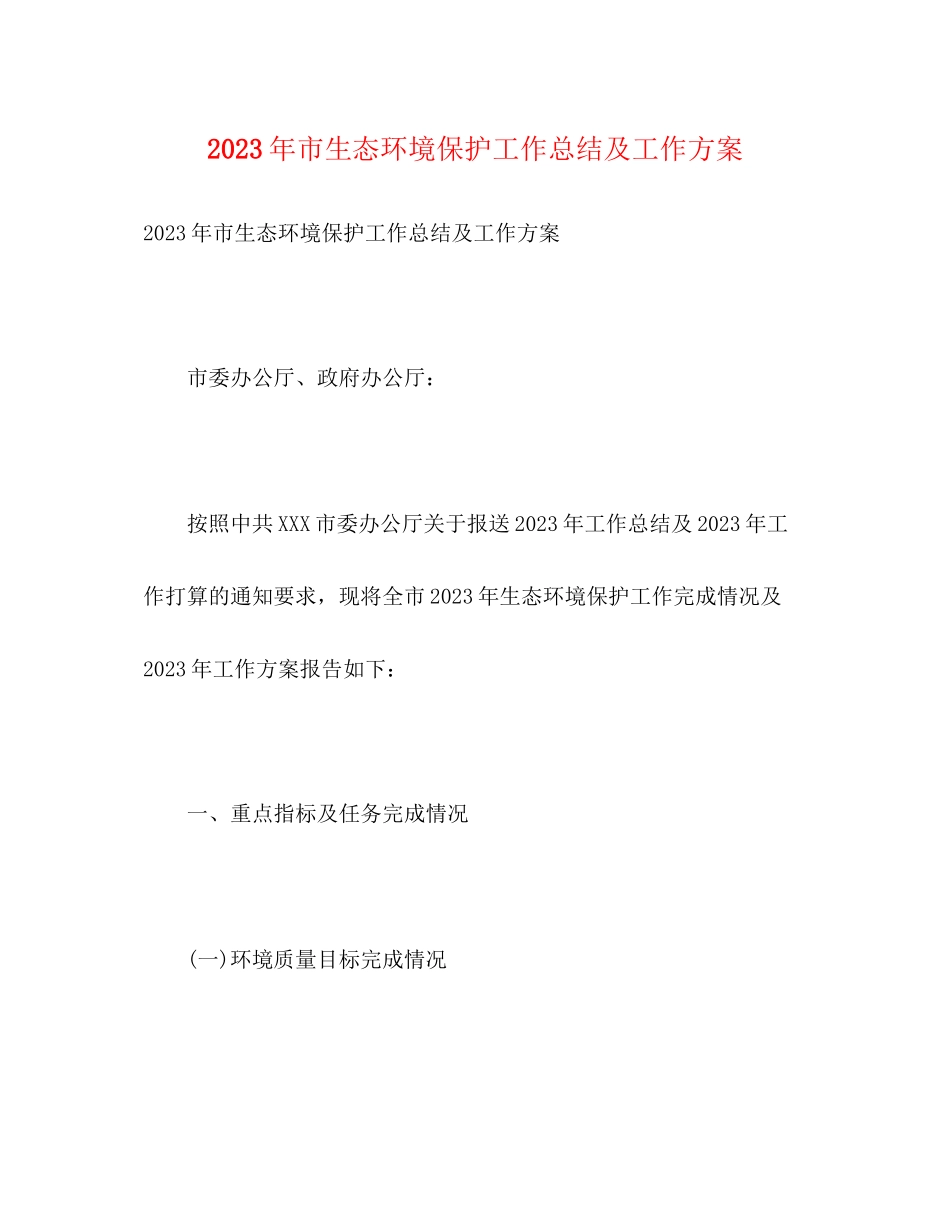 2023年市生态环境保护工作总结及工作计划.docx_第1页