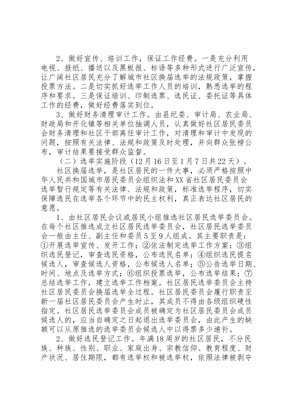 2023年县第三届城市社区换届选举工作实施方案.doc_第2页