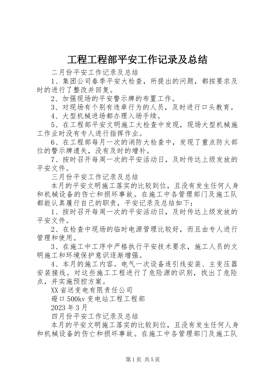 2023年工程项目部安全工作记录及总结.docx_第1页