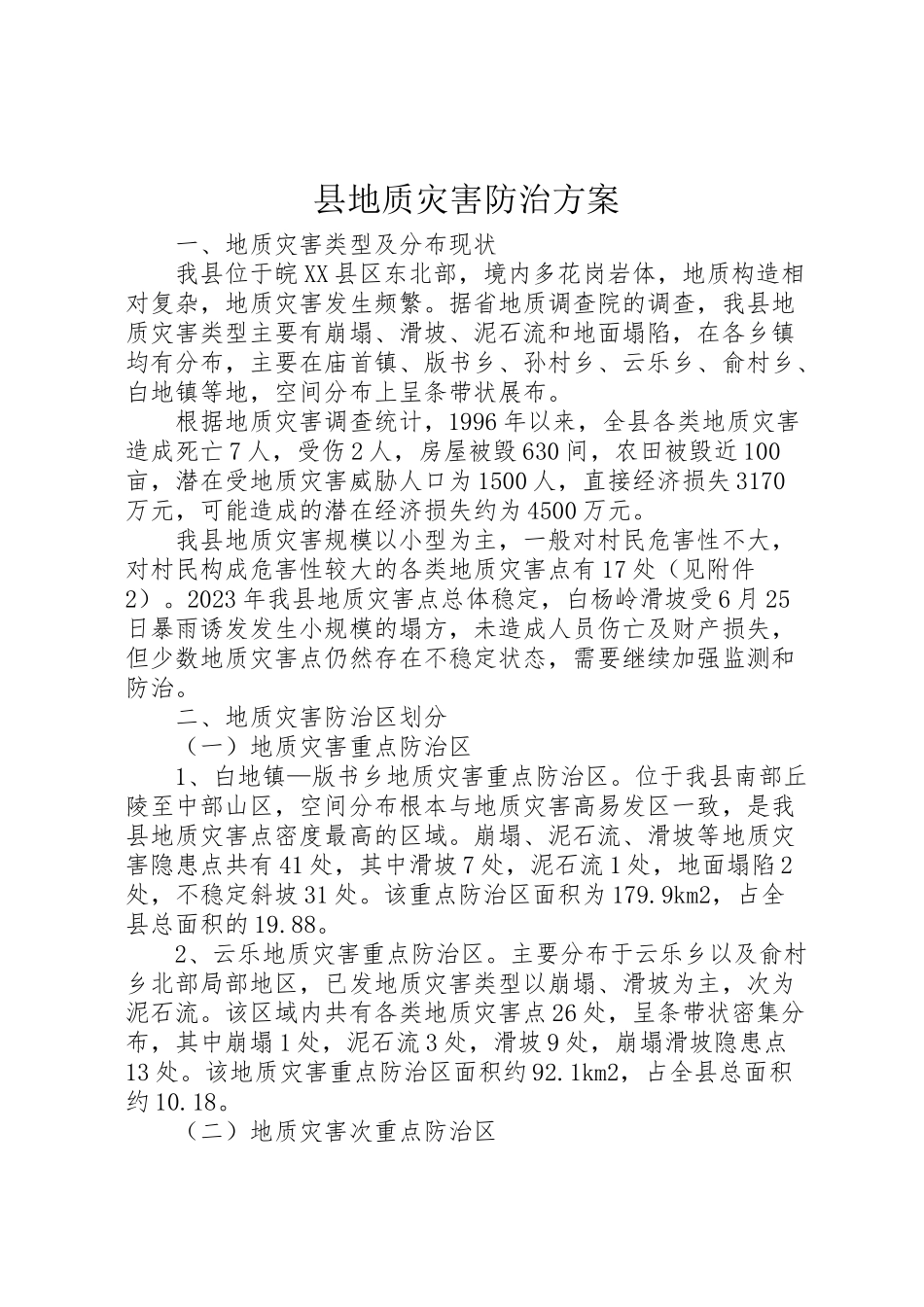 2023年县地质灾害防治方案 4.doc_第1页