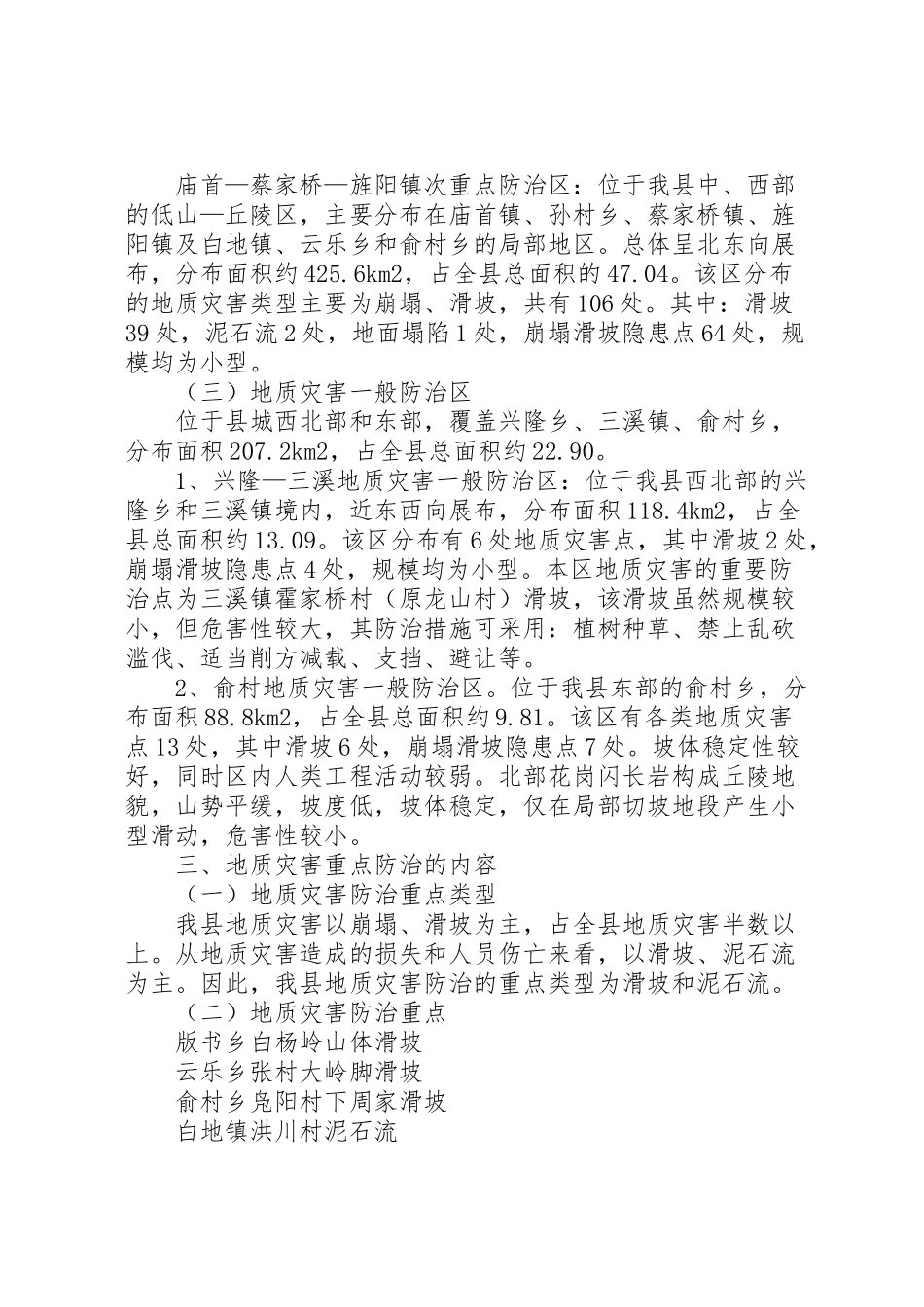 2023年县地质灾害防治方案 4.doc_第2页