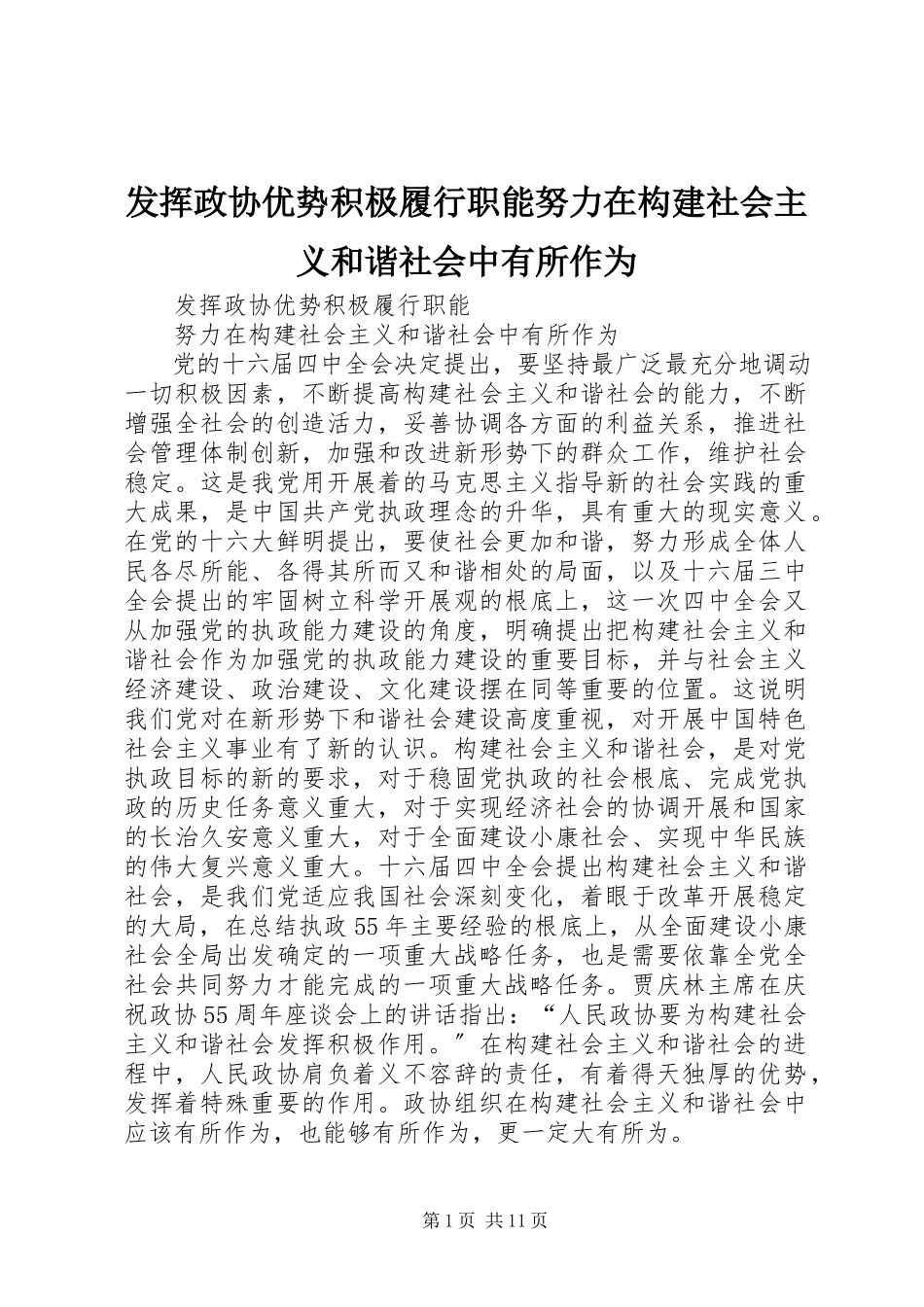 2023年发挥政协优势积极履行职能努力在构建社会主义和谐社会中有所作为.docx_第1页