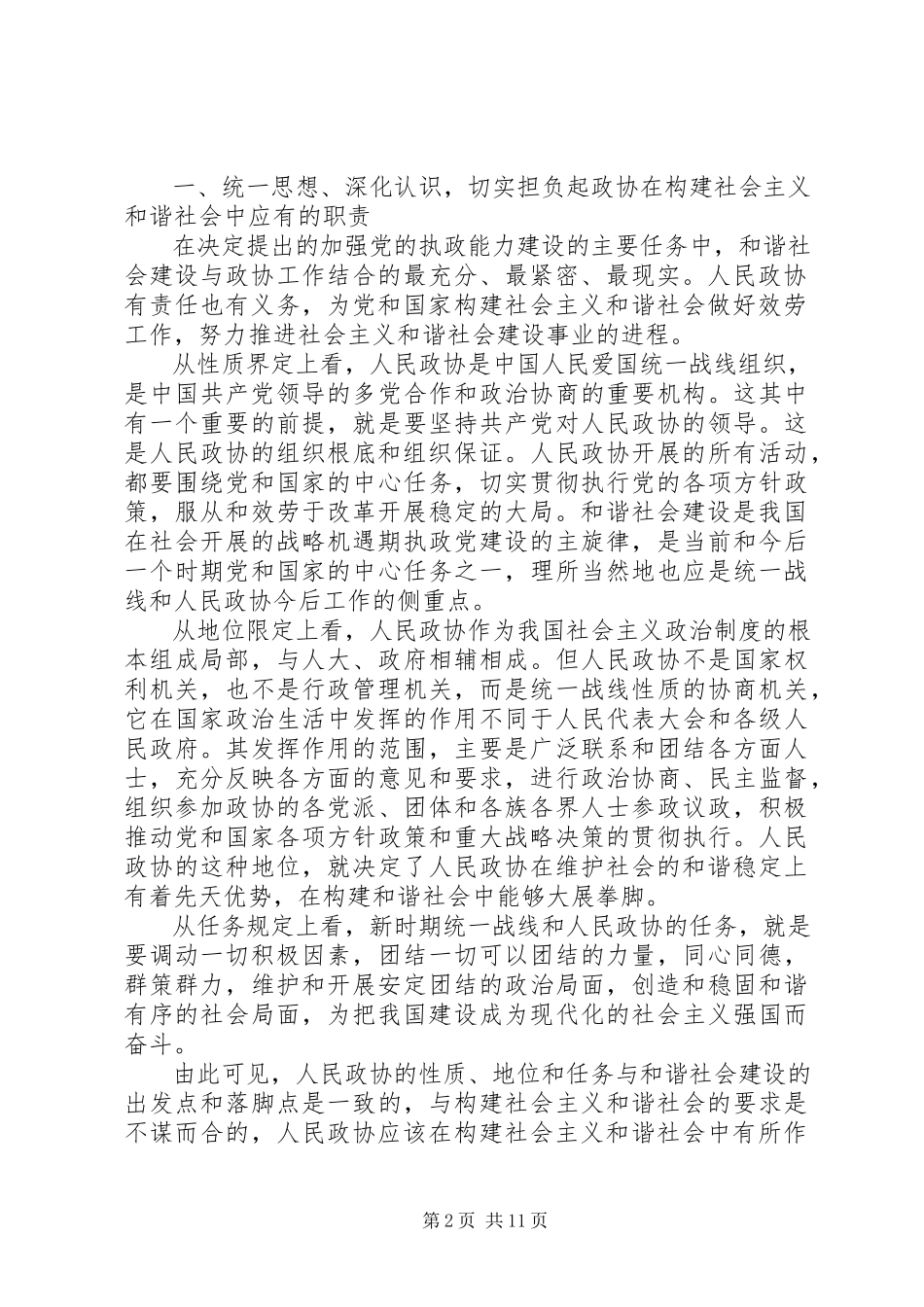 2023年发挥政协优势积极履行职能努力在构建社会主义和谐社会中有所作为.docx_第2页
