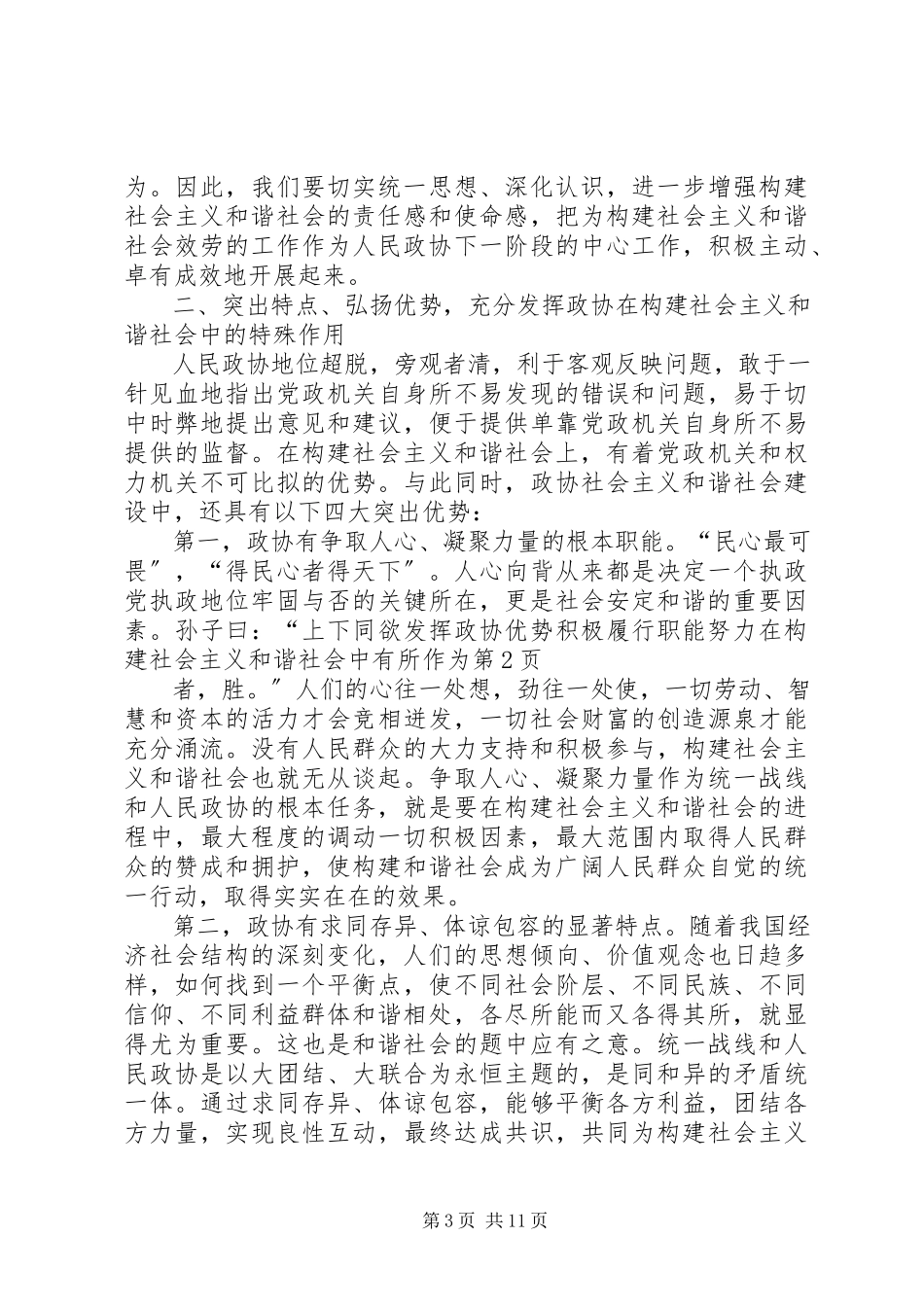2023年发挥政协优势积极履行职能努力在构建社会主义和谐社会中有所作为.docx_第3页