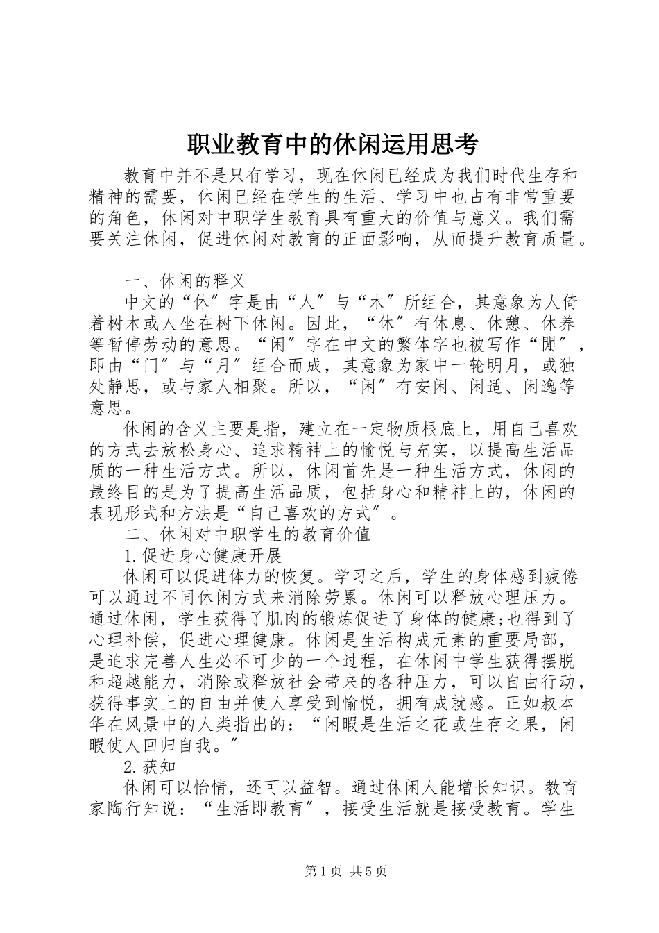 2023年职业教育中的休闲运用思考.docx_第1页