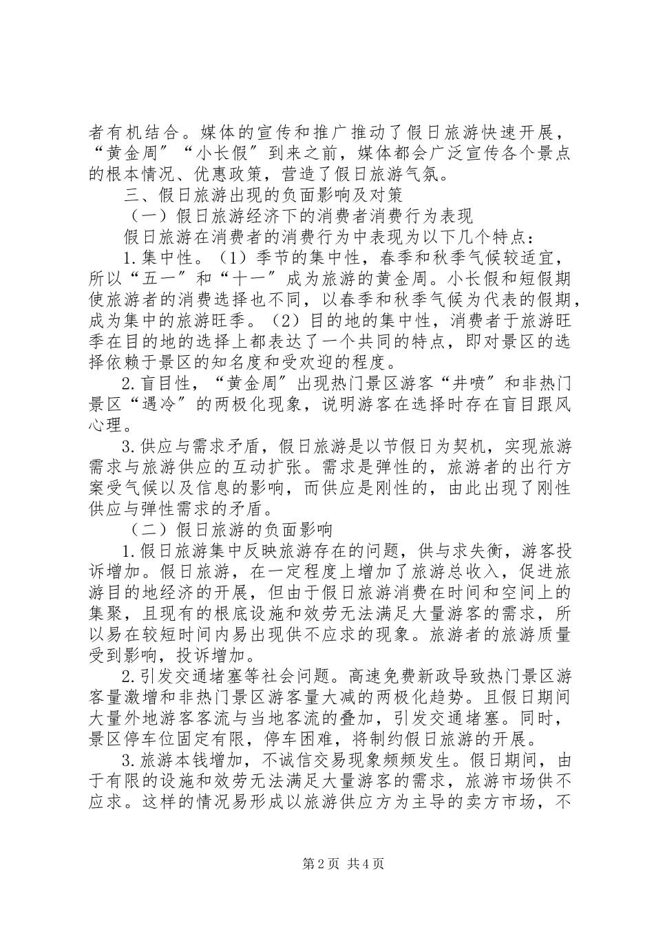 2023年浅谈假日旅游负面影响的对策研究.docx_第2页