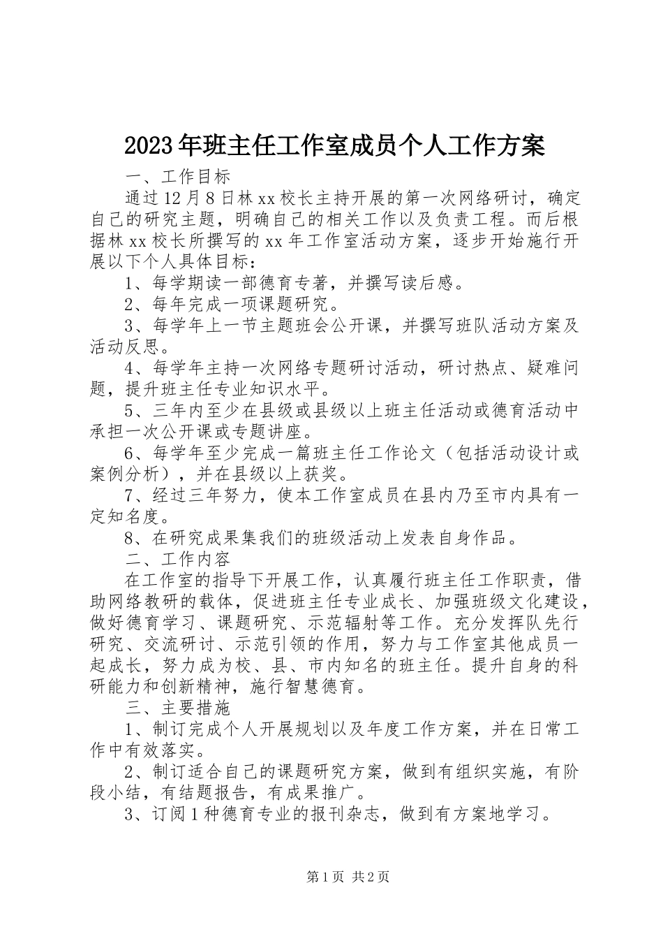 2023年班主任工作室成员个人工作计划.docx_第1页