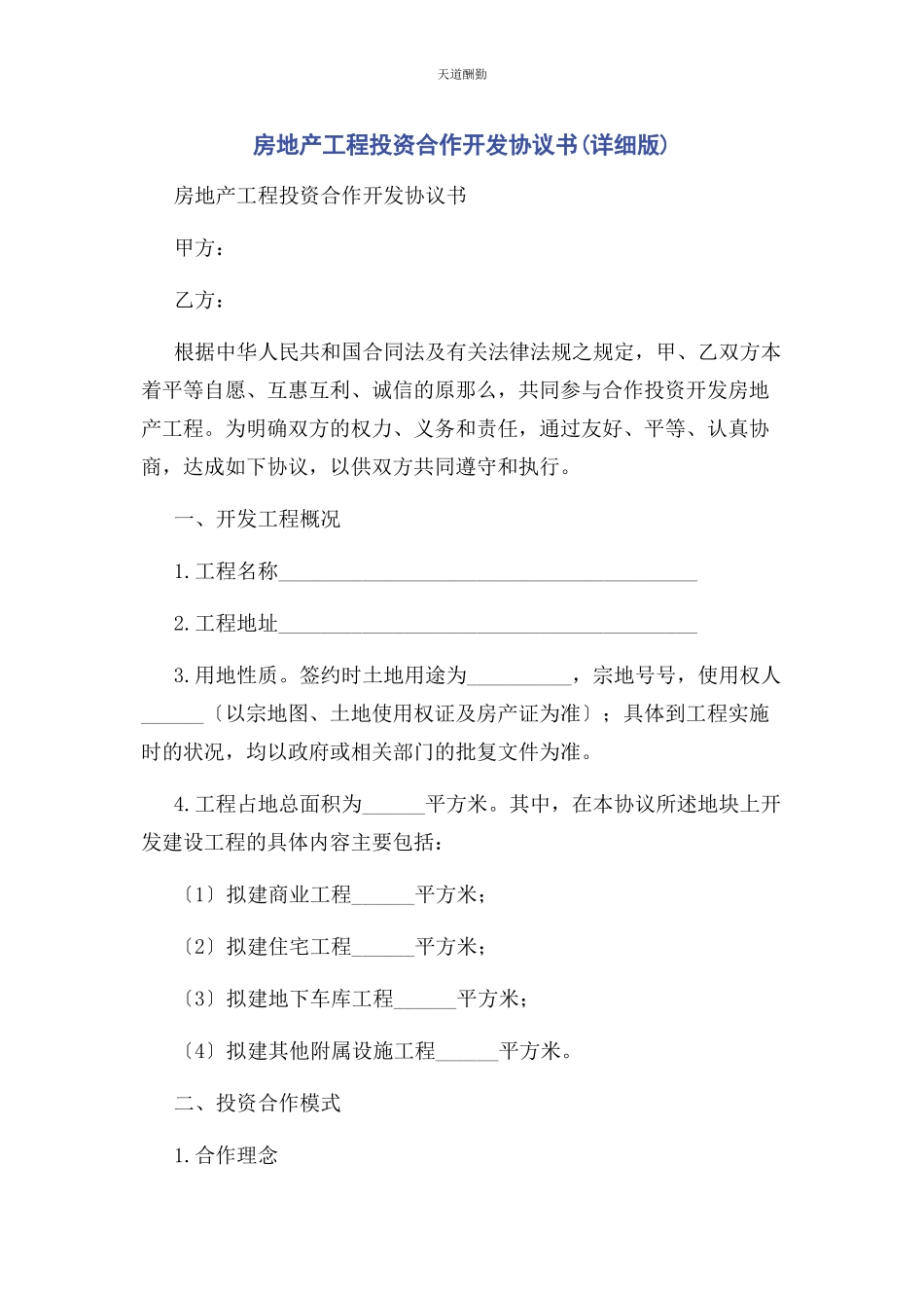 2023年房地产项目投资合作开发协议书详细版范文.docx_第1页