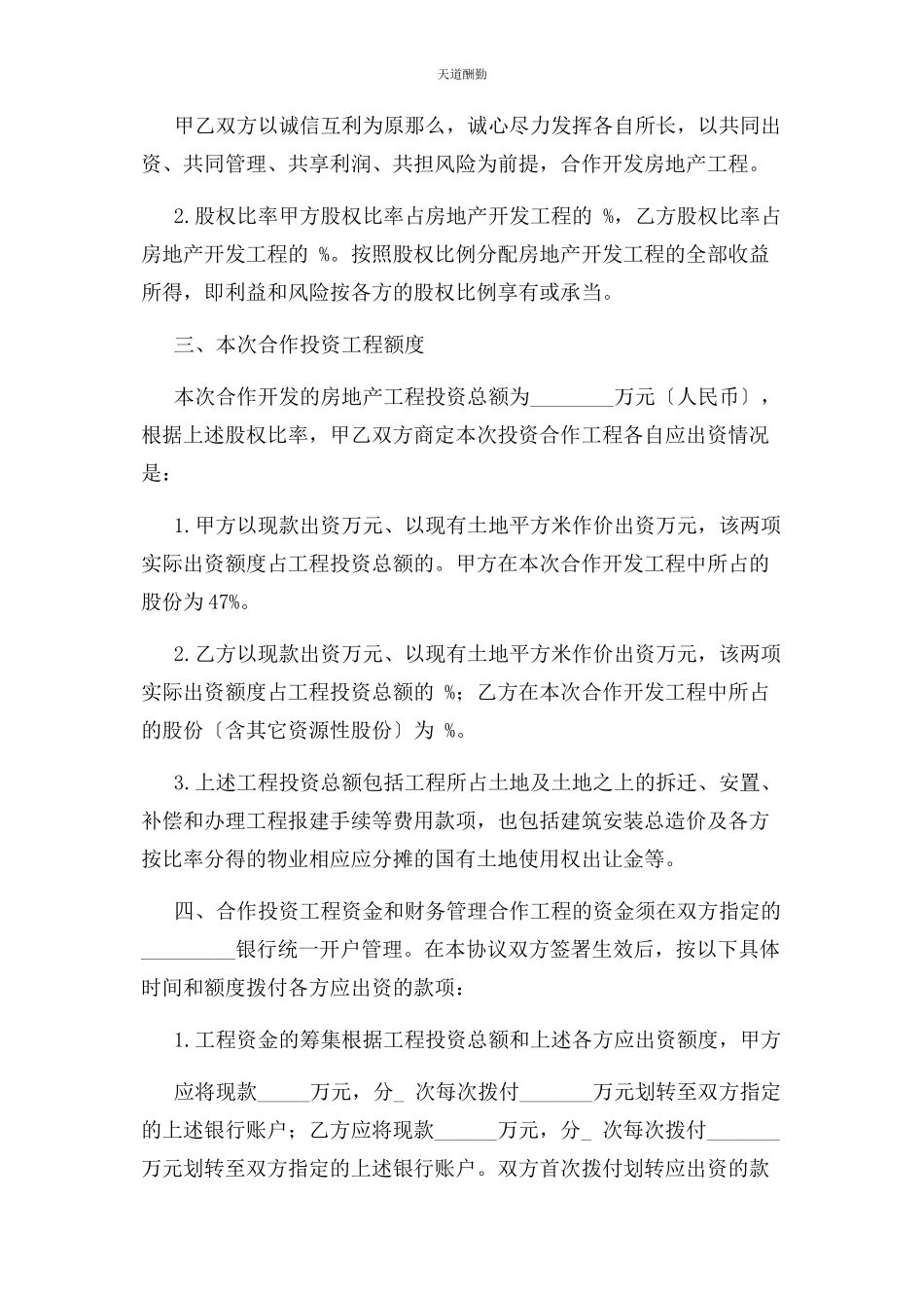 2023年房地产项目投资合作开发协议书详细版范文.docx_第2页