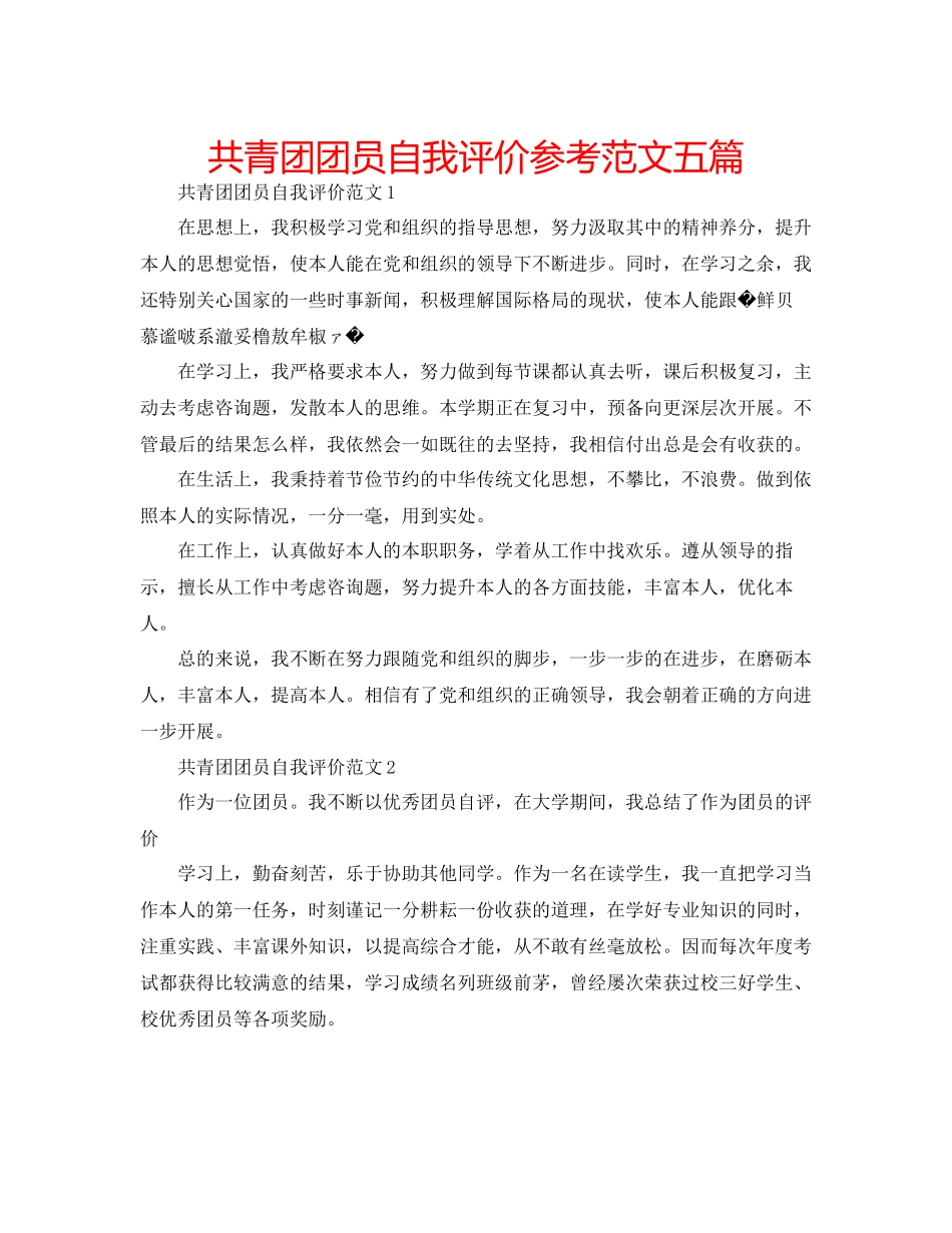 2023年共青团团员自我评价范文五篇.docx_第1页