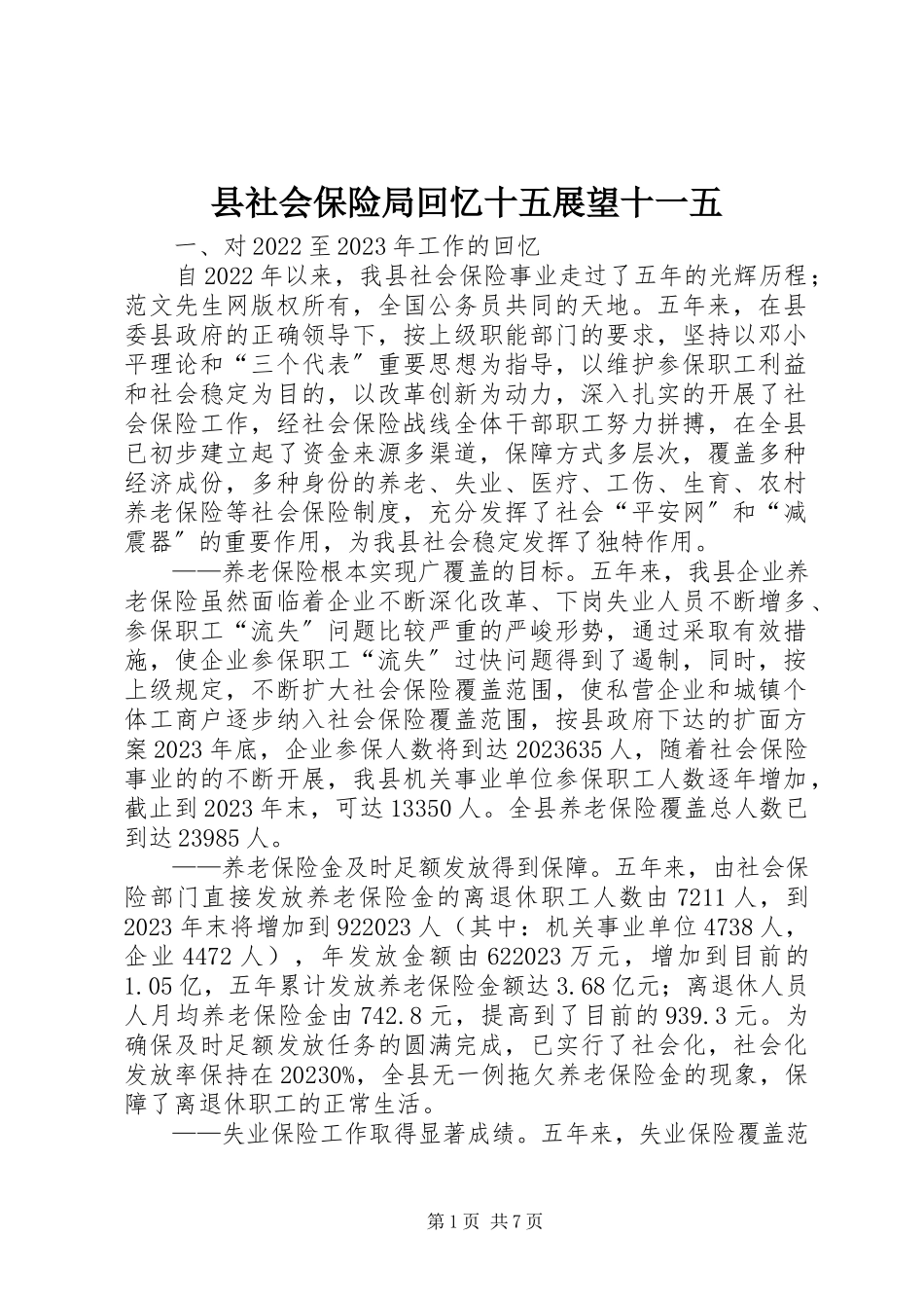 2023年县社会保险局回顾十五展望十一五.docx_第1页
