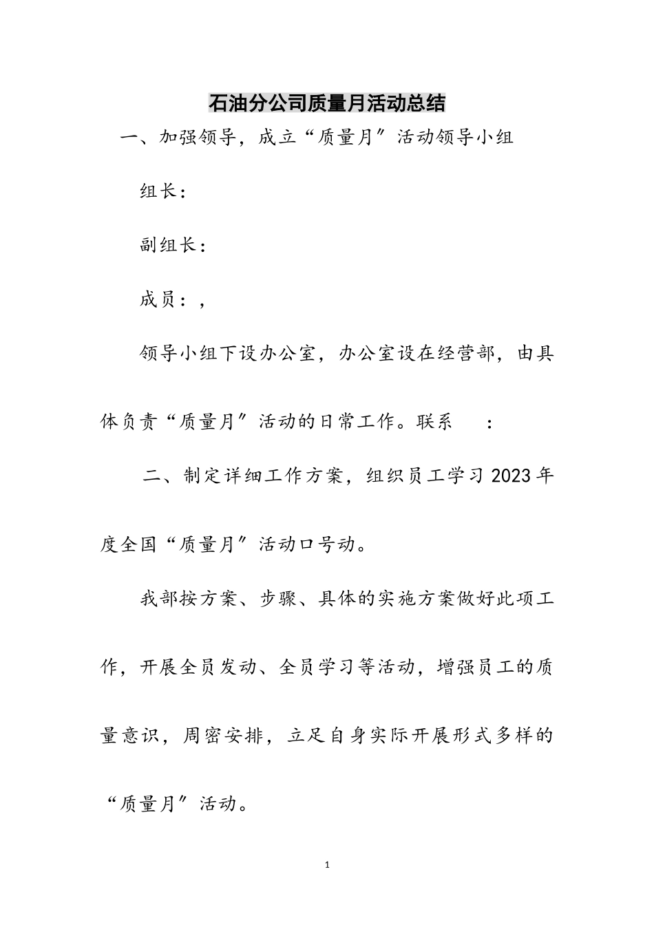 2023年石油分公司质量月活动总结范文.doc_第1页