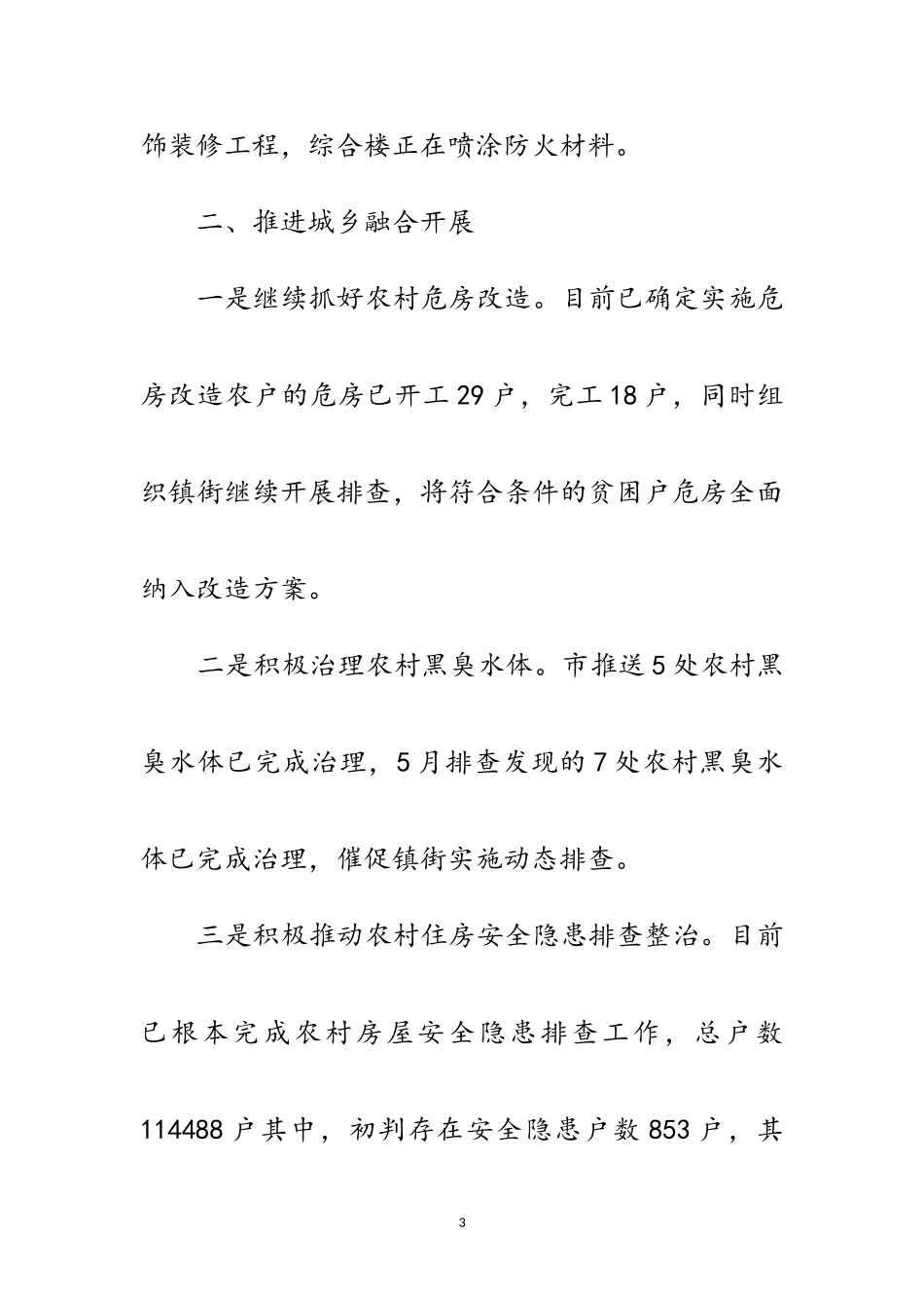 2023年住建局各项工作进展情况汇报范文.doc_第3页