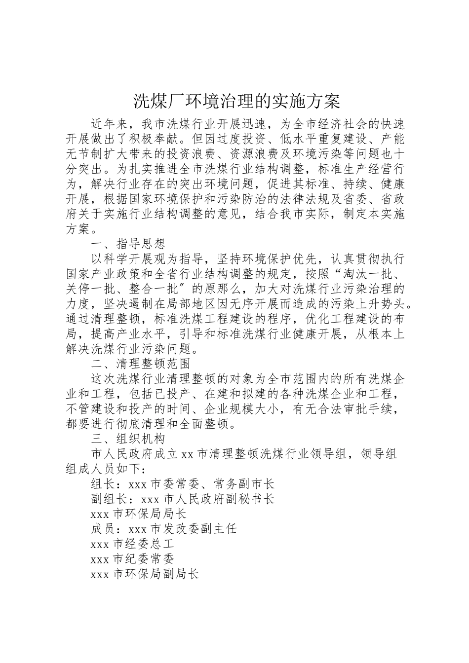 2023年洗煤厂环境治理的实施方案 .doc_第1页